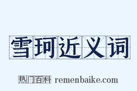 雪珂近义词是什么意思的图片